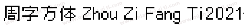 周字方体 Zhou Zi Fang Ti2021字体转换